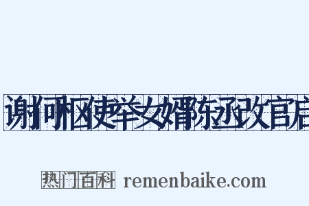 谢何枢使举女婿陈丞改官启是什么意思的图片